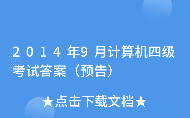 2014年9月计算机四级考试答案（预告）