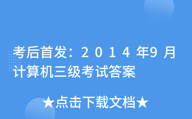 考后：2014年9月计算机三级考试答案