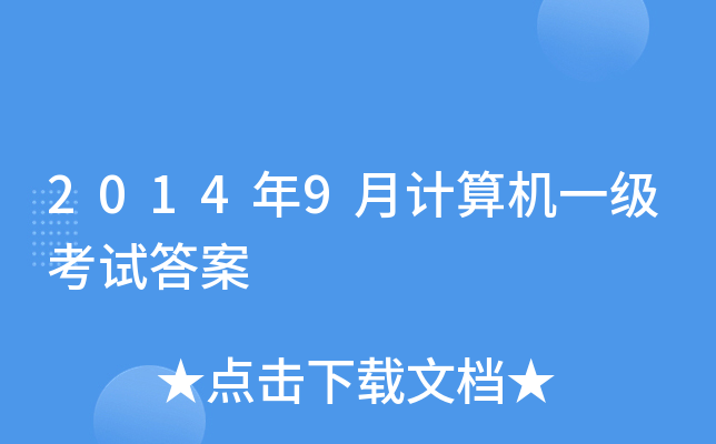 2014年9月计算机一级考试答案