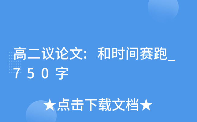 高二议论文:和时间赛跑_750字