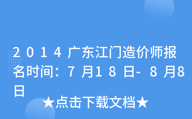2014广东江门造价师报名时间：7月18日-8月8日