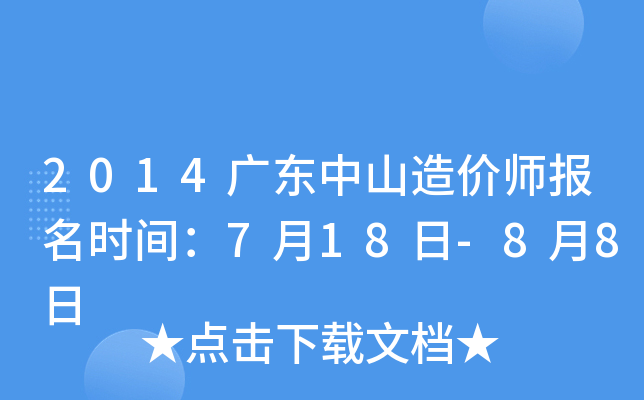 2014广东中山造价师报名时间：7月18日-8月8日