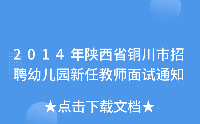 2014年陕西省铜川市招聘幼儿园新任教师面试通知