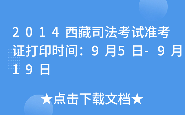 2014西藏司法考试准考证打印时间：9月5日-9月19日