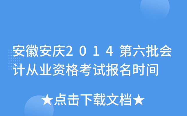 ���հ���2014��������ƴ�ҵ�ʸ��Ա���ʱ��