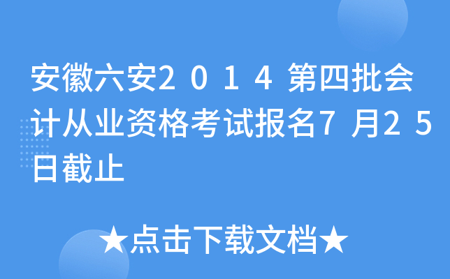 ��������2014��������ƴ�ҵ�ʸ��Ա���7��25�ս�ֹ