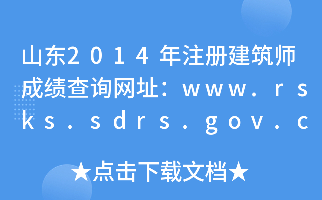 ɽ|2014עԽɿԃW(wng)ַwww.rsks.sdrs.gov.cn