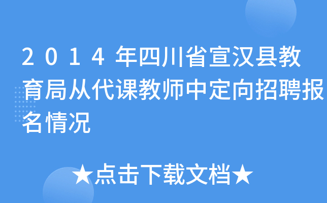 2014年四川省宣汉县教育局从代课教师中定向招聘报名情况