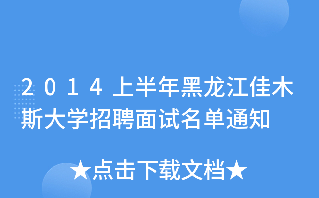 2014上半年黑龙江佳木斯大开云kaiyun(中国)招聘面试名单通知