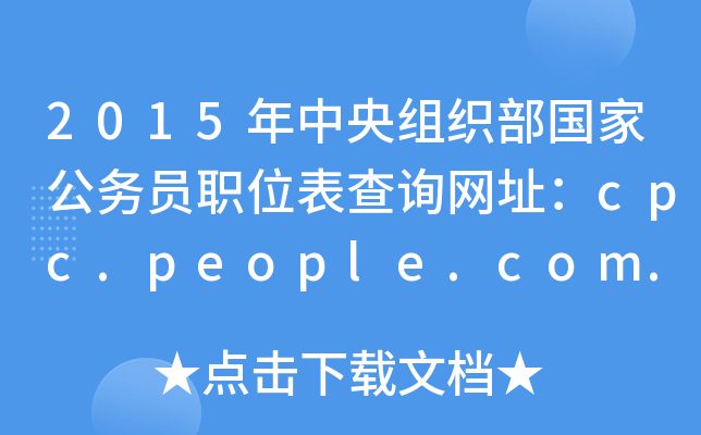 2015Mҹ(w)TλԃW(wng)ַcpc.people.com.cn