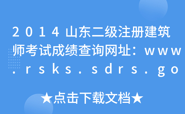 2014ɽ|(j)ע(c)ԇɿ(j)ԃ(xn)W(wng)ַwww.rsks.sdrs.gov.cn