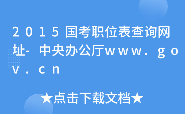2015(gu)λԃW(wng)ַ-kdwww.gov.cn