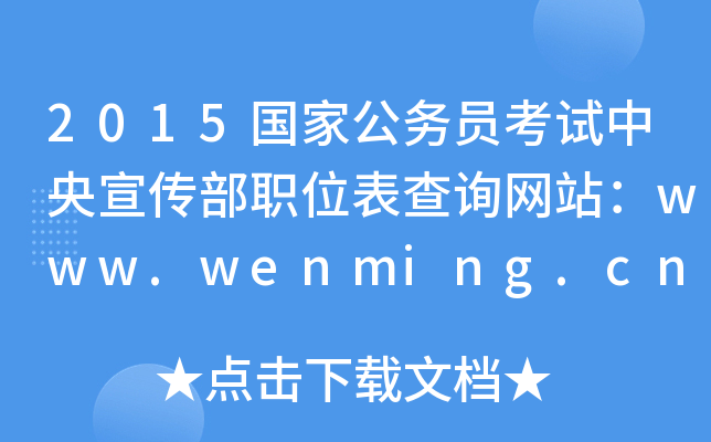 2015ҹ(w)TԇλԃW(wng)վwww.wenming.cn