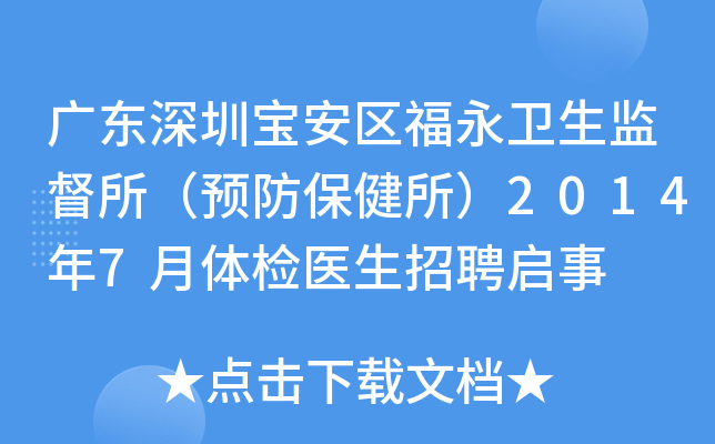 广东深圳宝安区福永卫生监督所（预防保健所）2014年7月体检医生招聘启事