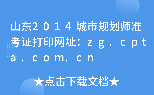 山东2014城市规划师准考证打印网址：zg.cpta.com.cn