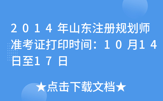 2014年山东注册规划师准考证打印时间：10月14日至17日