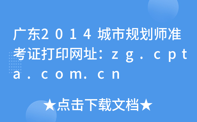 V|2014Ҏ(gu)(zhn)CӡW(wng)ַzg.cpta.com.cn
