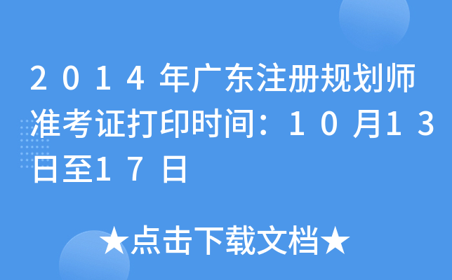 2014年广东注册规划师准考证打印时间：10月13日至17日
