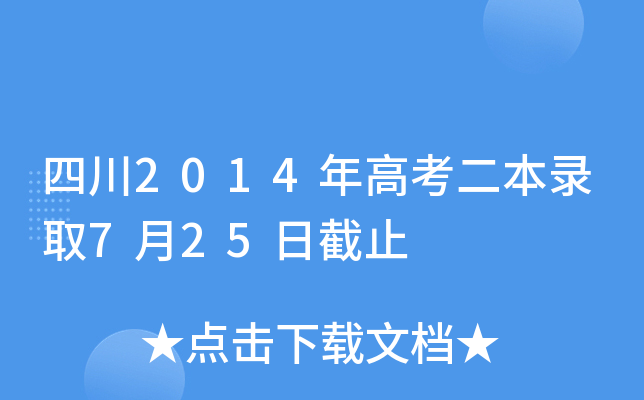 Ĵ2014߿ȡ725սֹ