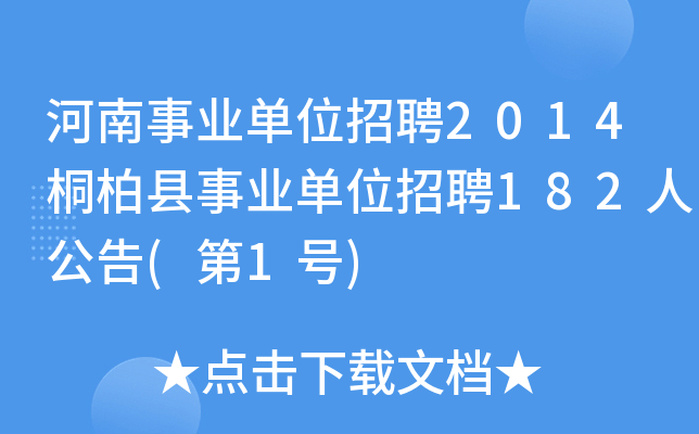 河南事业单位招聘2014桐柏县事业单位招聘182人公告(第1号)
