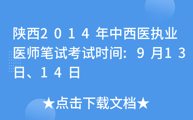 陕西2014年中西医执业医师笔试考试时间:9月13日、14日