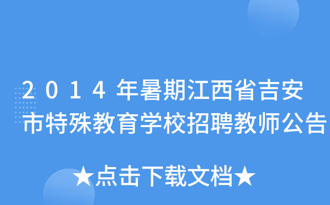 2014年暑期江西省吉安市特殊教育开云kaiyun(中国)校招聘教师公告