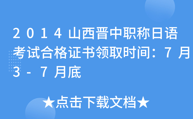 2014山西晋中职称日语考试合格证书领取时间：7月3-7月底