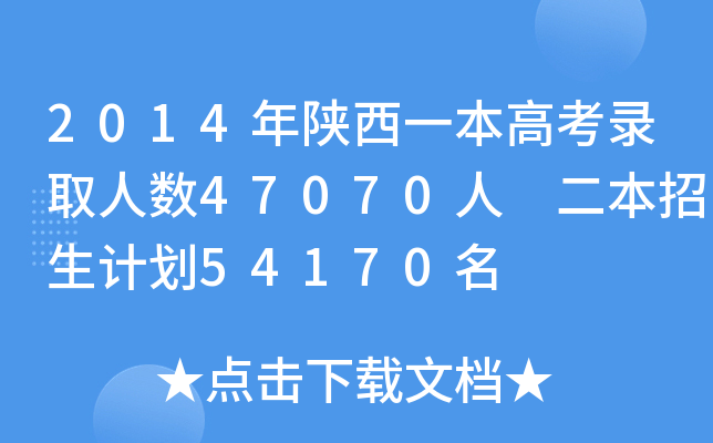 2014һ߿ȡ˔(sh)47070 Ӌ(j)54170