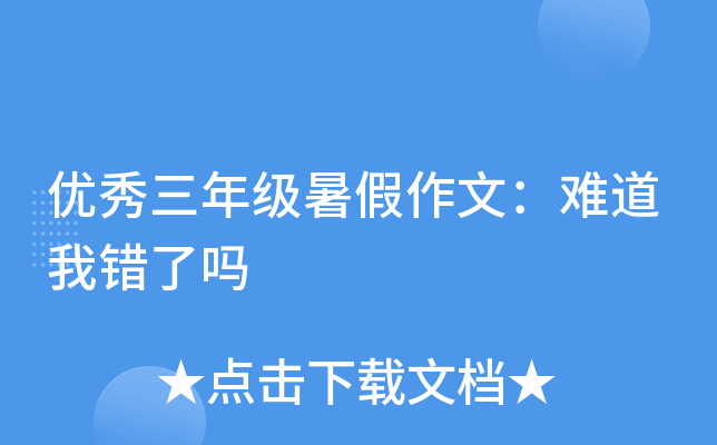 优秀三年级暑假作文：难道我错了吗
