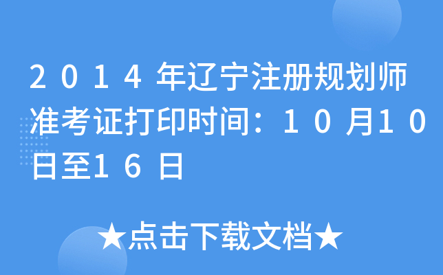2014年辽宁注册规划师准考证打印时间：10月10日至16日