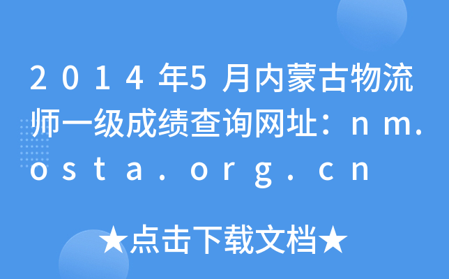 20145(ni)ɹһɿԃW(wng)ַnm.osta.org.cn