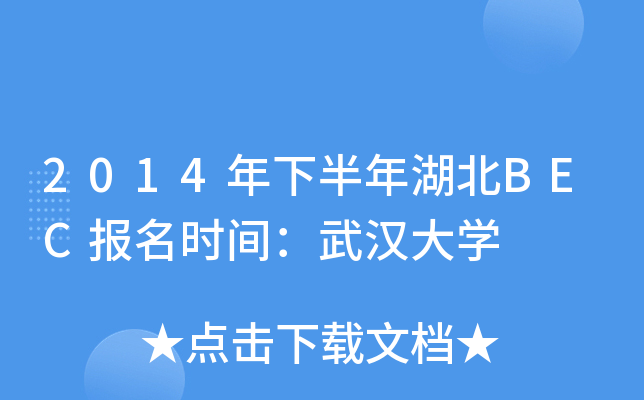 2014°BEC(bo)r(sh)ghW(xu)