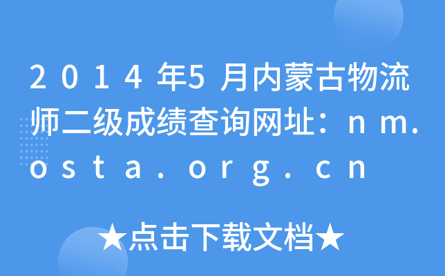 20145(ni)ɹɿԃW(wng)ַnm.osta.org.cn