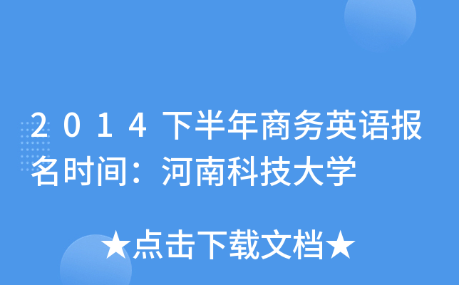 2014下半年商务英语报名时间：河南科技大开云kaiyun(中国)