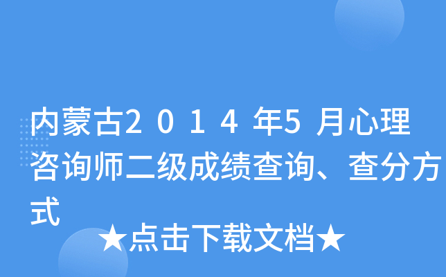 内蒙古2014年5月心理咨询师二级成绩查询、查分方式