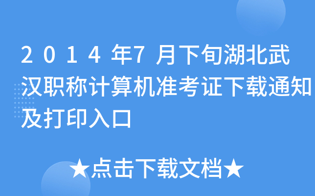 2014年7月下旬湖北武汉职称计算机准考证下载通知及打印入口