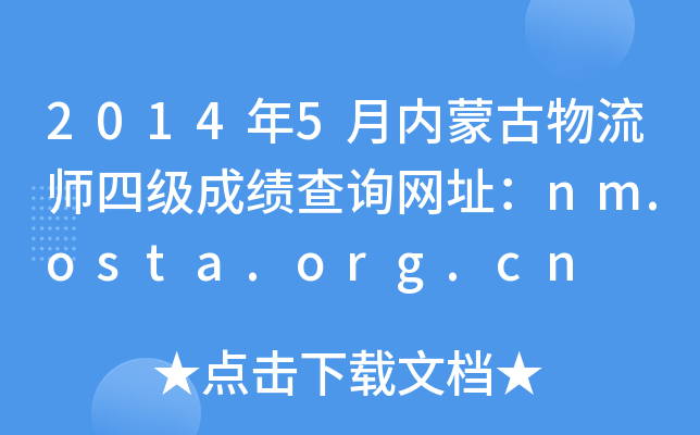 20145(ni)ɹļɿԃW(wng)ַnm.osta.org.cn