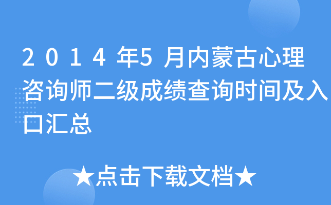 2014年5月内蒙古心理咨询师二级成绩查询时间及入口汇总