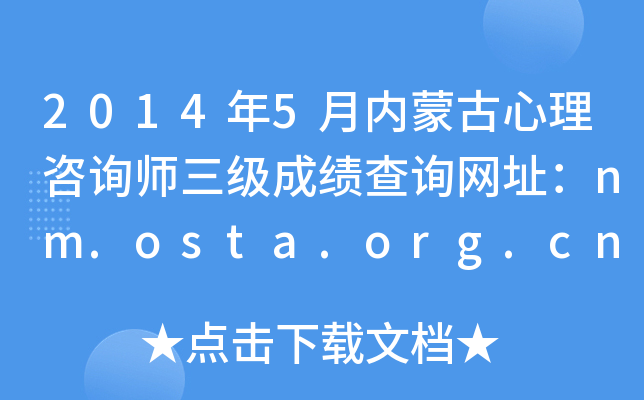 2014年5月内蒙古心理咨询师三级成绩查询网址：nm.osta.org.cn