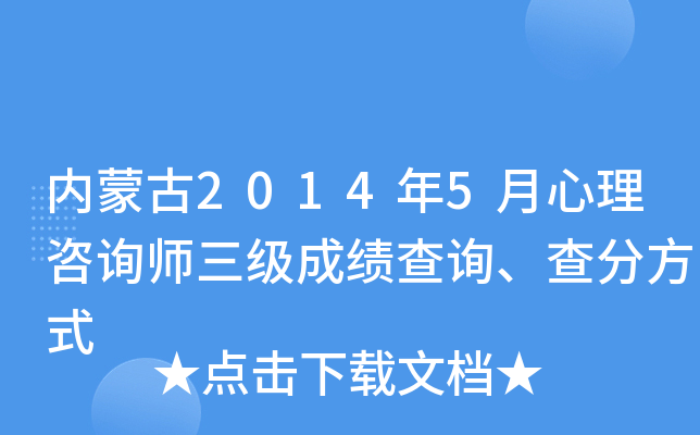 内蒙古2014年5月心理咨询师三级成绩查询、查分方式