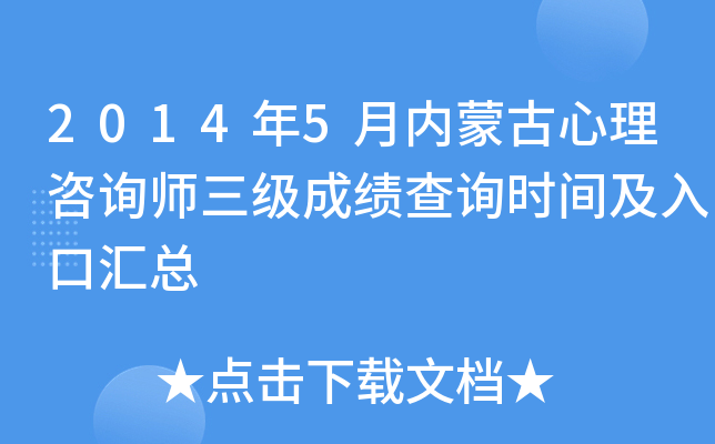 2014年5月内蒙古心理咨询师三级成绩查询时间及入口汇总