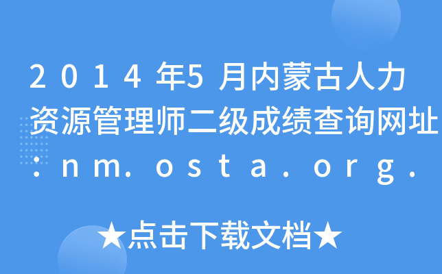 20145(ni)ɹYԴ펟(j)ɿ(j)ԃW(wng)ַnm.osta.org.cn