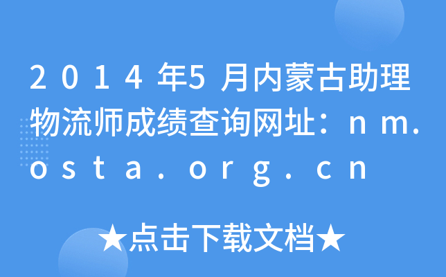 2014年5月内蒙古助理物流师成绩查询网址：nm.osta.org.cn