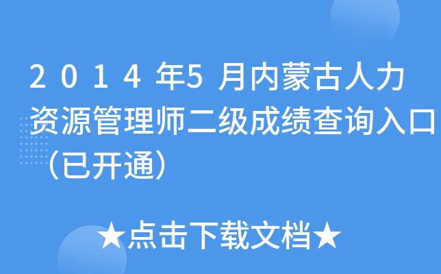 2014年5月内蒙古人力资源管理师二级成绩查询入口（已开通）