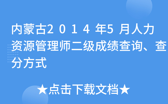 内蒙古2014年5月人力资源管理师二级成绩查询、查分方式