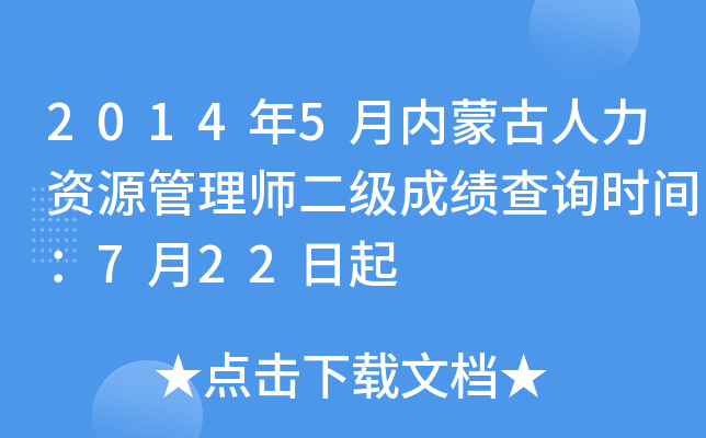 2014年5月内蒙古人力资源管理师二级成绩查询时间：7月22日起