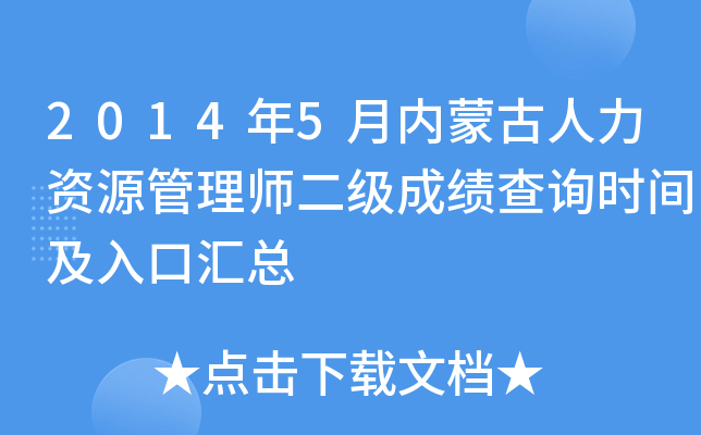 2014年5月内蒙古人力资源管理师二级成绩查询时间及入口汇总