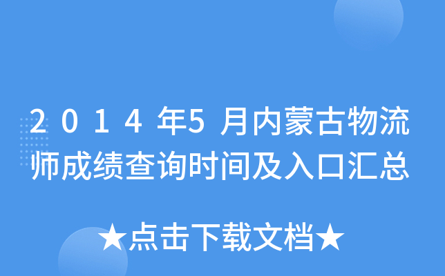 2014年5月内蒙古物流师成绩查询时间及入口汇总