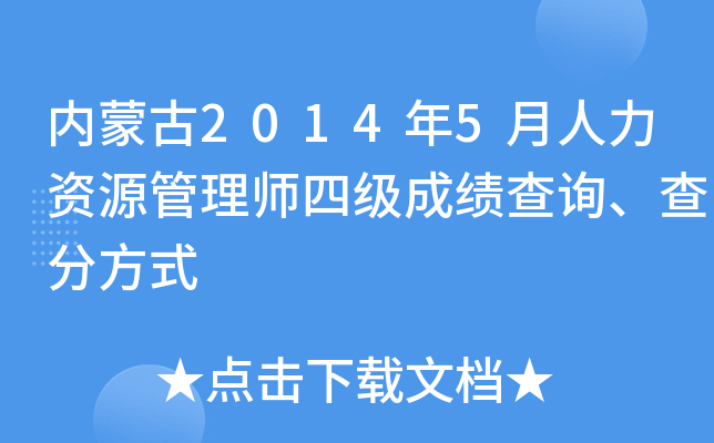 内蒙古2014年5月人力资源管理师四级成绩查询、查分方式