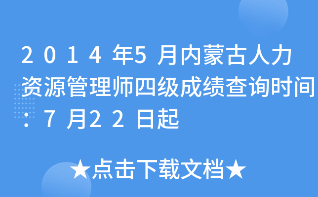 2014年5月内蒙古人力资源管理师四级成绩查询时间：7月22日起
